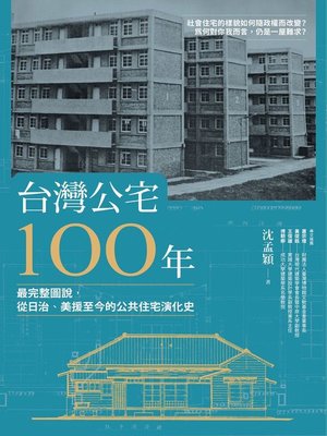 cover image of 台灣公宅100年──最完整圖說，從日治、美援至今的公共住宅演化史